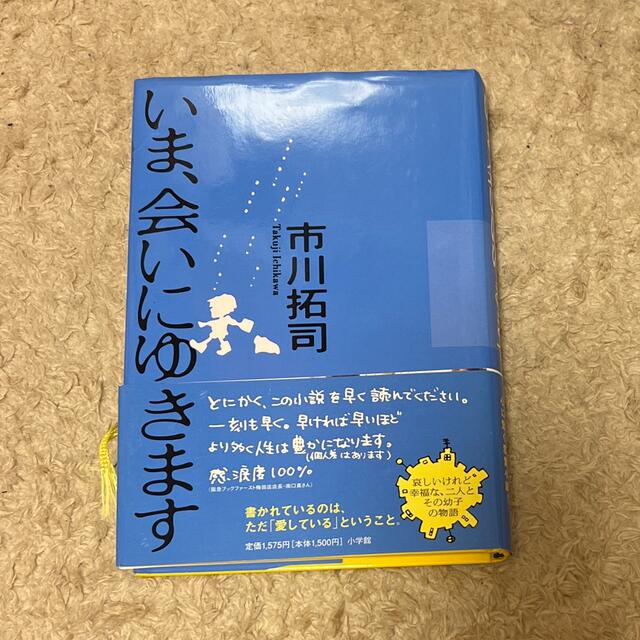 いま、会いにゆきます エンタメ/ホビーの本(その他)の商品写真