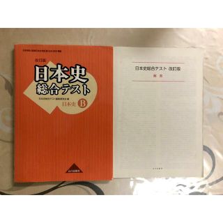 日本史総合テスト 日Ｂ３０９準拠 改訂版   山川出版(語学/参考書)