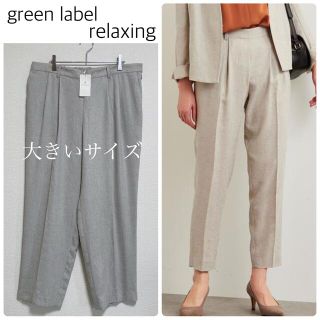 ユナイテッドアローズグリーンレーベルリラクシング(UNITED ARROWS green label relaxing)の【新品タグ付】【大きいサイズ】麻調合繊テーパードパンツ　サイズ46(カジュアルパンツ)