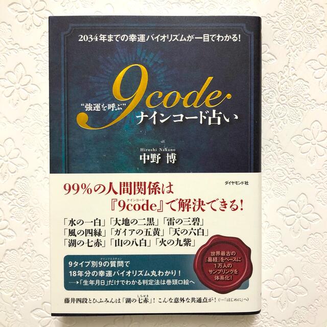 "強運を呼ぶ" 9code(ナインコード)占い 2034年までの幸運バイオリズム エンタメ/ホビーの本(趣味/スポーツ/実用)の商品写真