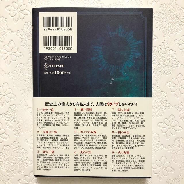 "強運を呼ぶ" 9code(ナインコード)占い 2034年までの幸運バイオリズム エンタメ/ホビーの本(趣味/スポーツ/実用)の商品写真