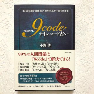 "強運を呼ぶ" 9code(ナインコード)占い 2034年までの幸運バイオリズム(趣味/スポーツ/実用)