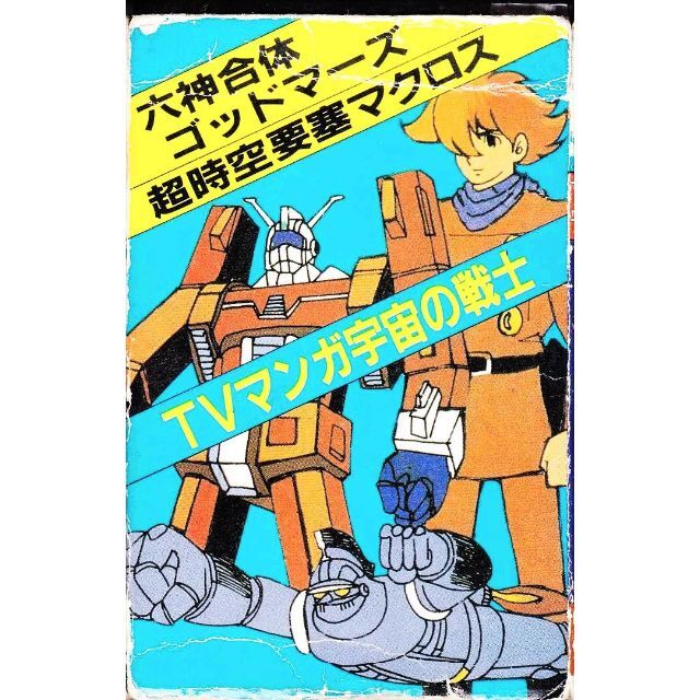 パチソン戦国魔神マクロ太陽牙ガンダ宇宙戦士戦闘メ最強ロ六神合体伝説巨神銀河旋風 人気ブランドの 64.0%OFF
