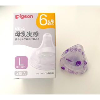 ピジョン(Pigeon)の【新品 未開封】ピジョン 母乳実感 乳首 Lサイズ(哺乳ビン用乳首)