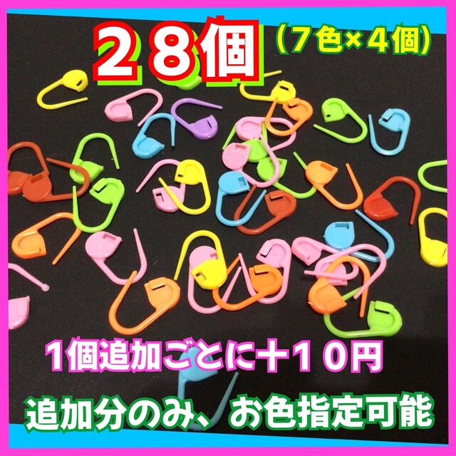 編み物時の貴女の心強い救世主❤️ステッチマーカー❤️２８個＝７色×４個 ハンドメイドのハンドメイド その他(その他)の商品写真