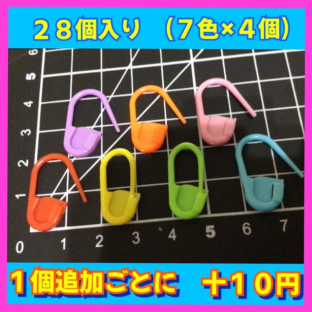 編み物時の貴女の心強い救世主❤️ステッチマーカー❤️２８個＝７色×４個 ハンドメイドのハンドメイド その他(その他)の商品写真