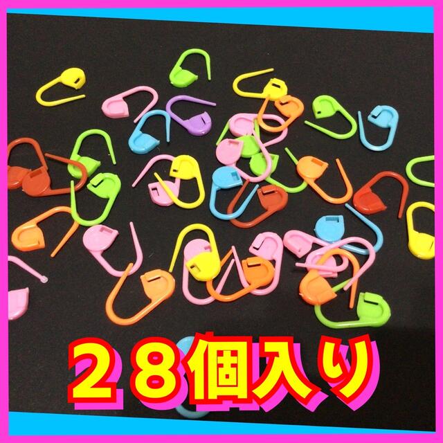 編み物時の貴女の心強い救世主❤️ステッチマーカー❤️２８個＝７色×４個 ハンドメイドのハンドメイド その他(その他)の商品写真