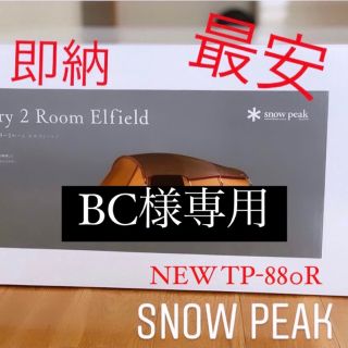 スノーピーク(Snow Peak)の最安エントリー２ルーム エルフィールド 新品TP-880R 7個(テント/タープ)