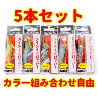 シマノ スイスイドロッパー2.5フラッシュブースト5本セット(ルアー用品)