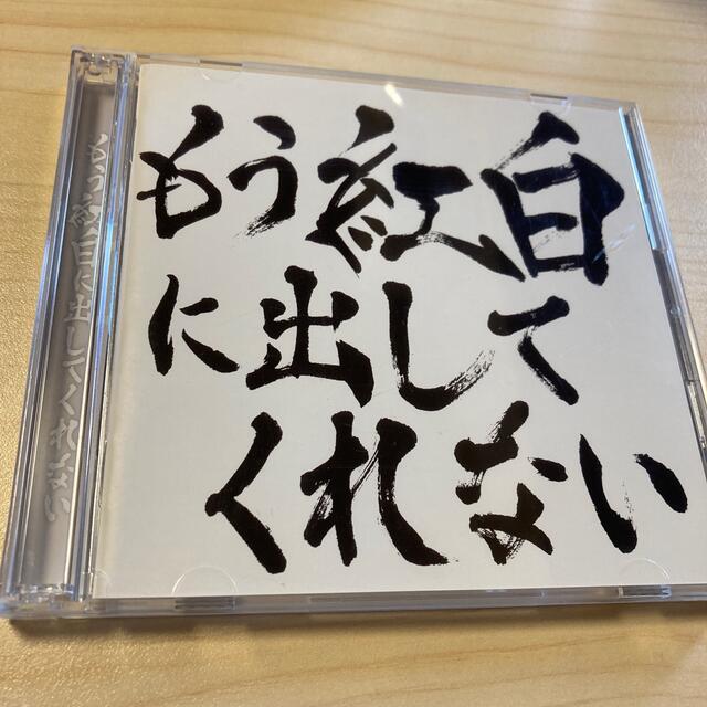 【ゴールデンボンバー】もう紅白に出してくれない エンタメ/ホビーのCD(ポップス/ロック(邦楽))の商品写真