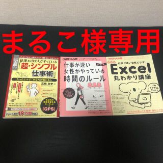 日経woman 仕事が速い女性　時間のルール　Excel 仕事術　3冊セット(ビジネス/経済)