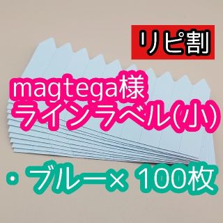 magtega様 ラインラベル(その他)