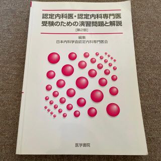 認定内科医・認定内科専門医受験のための演習問題と解説 第２版(健康/医学)