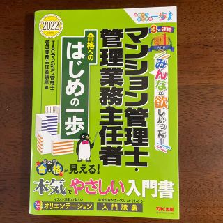 みんなが欲しかった！マンション管理士・管理業務主任者合格へのはじめの一歩 ２０２(資格/検定)