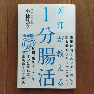 医師が教える１分腸活(健康/医学)