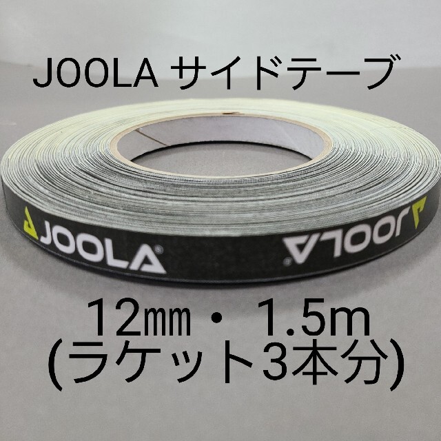 JOOLA(ヨーラ)の【海外限定】卓球サイドテーブ　JOOLAヨーラ　12㎜×1.5m (3本分) スポーツ/アウトドアのスポーツ/アウトドア その他(卓球)の商品写真