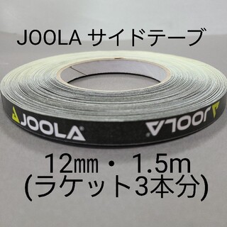 ヨーラ(JOOLA)の【海外限定】卓球サイドテーブ　JOOLAヨーラ　12㎜×1.5m (3本分)(卓球)