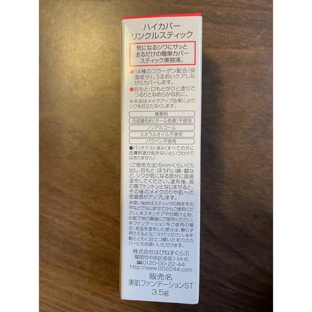 ハイカバーリンクルスティック コスメ/美容のベースメイク/化粧品(コンシーラー)の商品写真