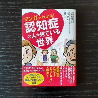 マンガでわかる！認知症の人が見ている世界(その他)