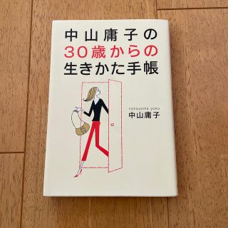 中山庸子の３０歳からの生きかた手帳(その他)