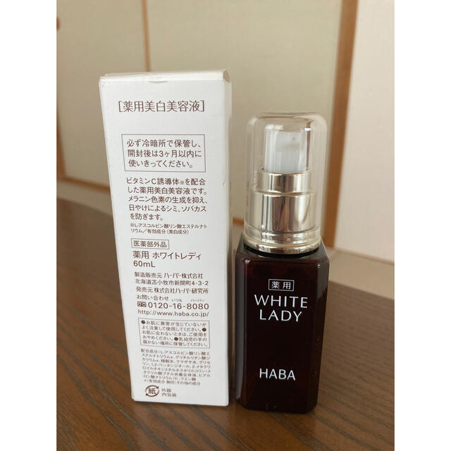 HABA ハーバー 薬用ホワイトレディ60mL 美白美容液　2個