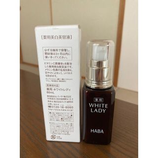 ハーバー(HABA)の【新品】HABA 薬用ホワイトレディ 60mL 美容液(美容液)