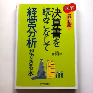 図解決算書を読みこなして経営分析ができる本(ビジネス/経済)