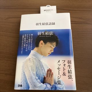 新品未使用　羽生結弦　語録(趣味/スポーツ/実用)