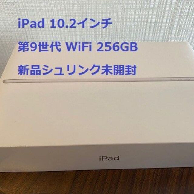 PC/タブレットiPad（第9世代）10.2インチ Wi-Fi 256GBシルバー【新品未開封】