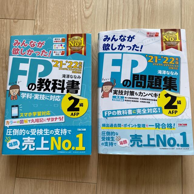 TAC出版(タックシュッパン)のfp2級　教科書　問題集　2021.2022 エンタメ/ホビーの本(資格/検定)の商品写真