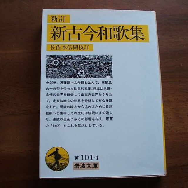 岩波書店 万葉集1〜4 古今和歌集 新古今和歌集