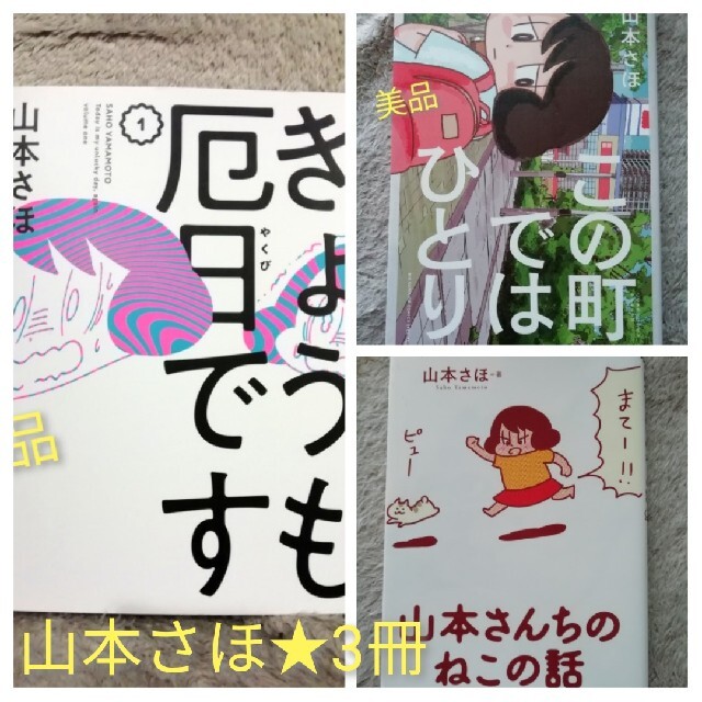 山本さほ☆3冊☆この町ではひとり、山本さんちのねこの話、きょうも