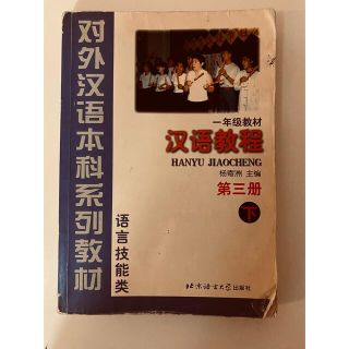 漢語教程　汉语教程　１年級教材　第３冊　下(語学/参考書)