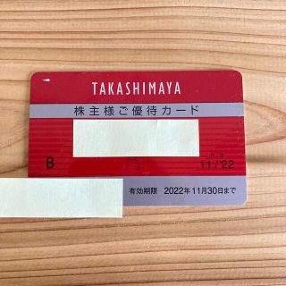 タカシマヤ(髙島屋)の高島屋 株主優待カード/2022年11月30日まで/限度額30万円(ショッピング)