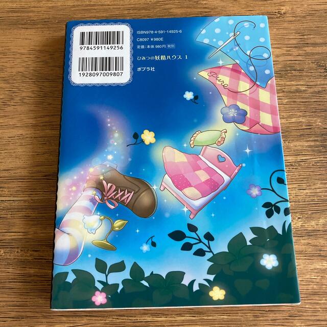 ひみつの妖精ハウス エンタメ/ホビーの本(絵本/児童書)の商品写真