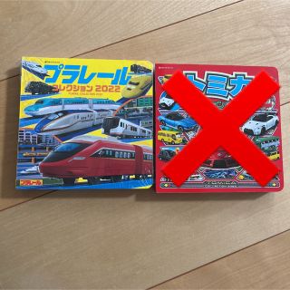 タカラトミー(Takara Tomy)のプラレール コレクション2022&さがして！トミカ(絵本/児童書)