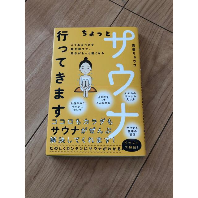 ちょっとサウナ行ってきます　こうあるべきを脱ぎ捨てて、明日がもっと軽くなる エンタメ/ホビーの本(健康/医学)の商品写真