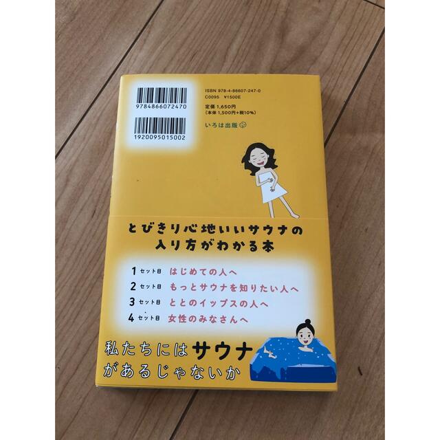 ちょっとサウナ行ってきます　こうあるべきを脱ぎ捨てて、明日がもっと軽くなる エンタメ/ホビーの本(健康/医学)の商品写真