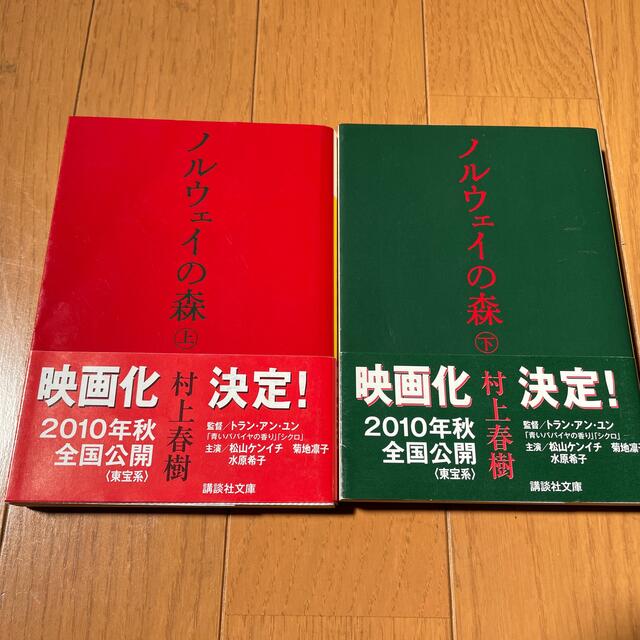 【値下げ】ノルウェイの森　上下2巻セット　村上春樹 エンタメ/ホビーの本(文学/小説)の商品写真