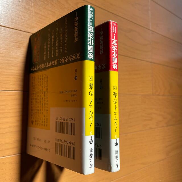 【値下げ】ノルウェイの森　上下2巻セット　村上春樹 エンタメ/ホビーの本(文学/小説)の商品写真