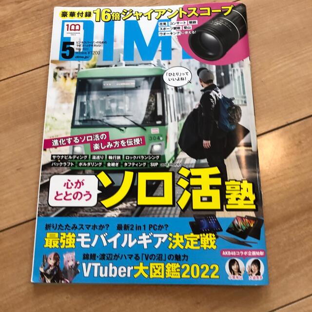 DIME (ダイム) 2022年 05月号 エンタメ/ホビーの雑誌(ビジネス/経済/投資)の商品写真