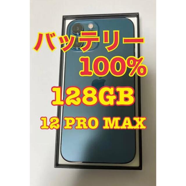 スマートフォン本体 iPhone - iphone12 PRO MAX 128GB