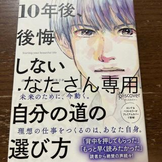 １０年後、後悔しないための自分の道の選び方　プレミアムカバー版（男性）(その他)