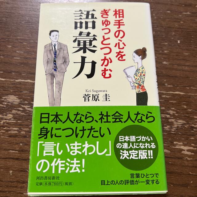 相手の心をぎゅっとつかむ語彙力 エンタメ/ホビーの本(ビジネス/経済)の商品写真