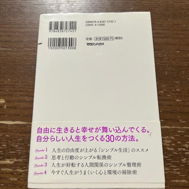 ズルいくらい幸せな人がやっている人生が思い通りになる「シンプル生活」 エンタメ/ホビーの本(その他)の商品写真