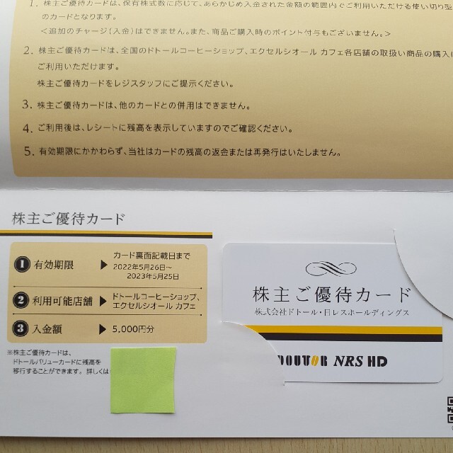 ドトール　日レスホールディングス株主優待カード5000円分