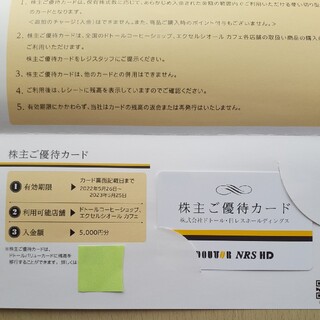 ドトール　日レスホールディングス株主優待カード5000円分(フード/ドリンク券)
