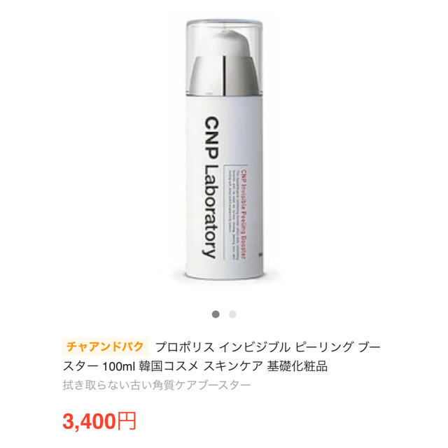 CNP(チャアンドパク)のCNP プロポリス インビジブル ピーリング ブースター コスメ/美容のスキンケア/基礎化粧品(化粧水/ローション)の商品写真