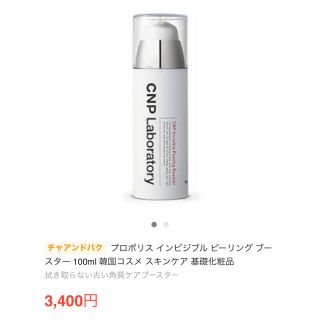 チャアンドパク(CNP)のCNP プロポリス インビジブル ピーリング ブースター(化粧水/ローション)