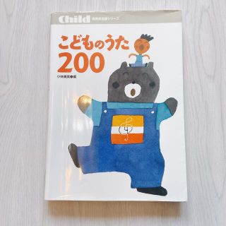 こどものうた２００(人文/社会)